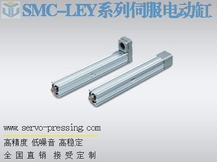 SMC-LEY系列伺服電動(dòng)缸