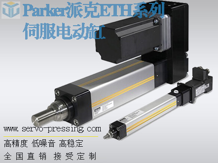 Parker派克ETH系列伺服電動(dòng)缸,重載型高推力