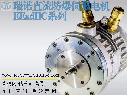 瑞諾直流防爆伺服電機(jī) EExdIIC系列