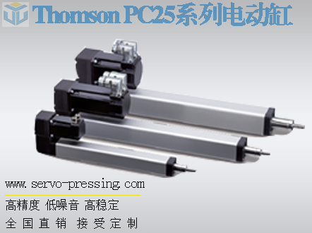 Thomson PC25系列電動(dòng)缸