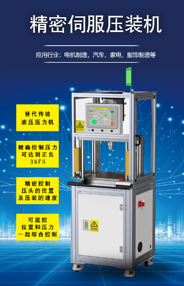 伺服壓裝機 | 具有精準控制壓頭的位置及壓裝的速度！