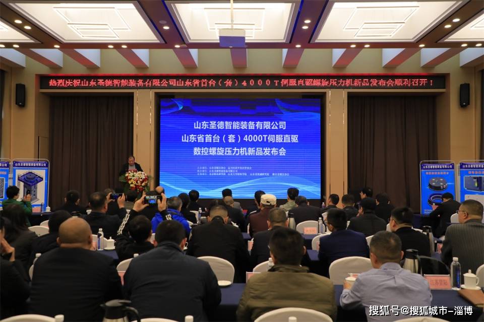 山東省首臺(tái)（套）4000T伺服直驅(qū)數(shù)控螺旋壓力機(jī)新品發(fā)布會(huì)在淄川舉行