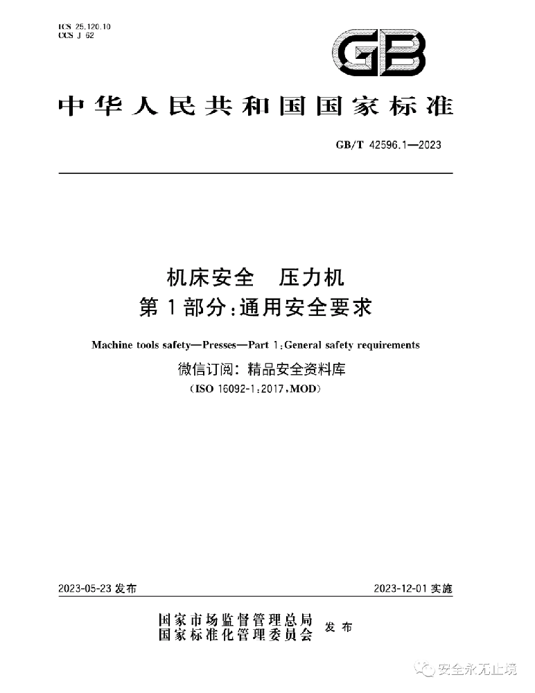 《新標準發(fā)布：壓力機通用安全要求GBT42596.1-2023，安全生產(chǎn)從機床安全做起！》